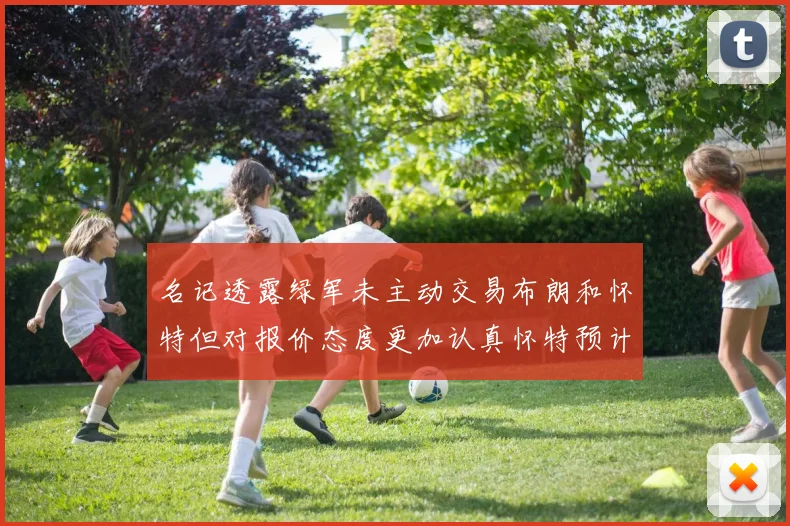 名记透露绿军未主动交易布朗和怀特但对报价态度更加认真怀特预计留队